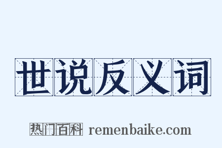 世说反义词是什么意思的图片